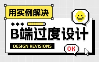 如何给界面做减法，实现B端设计提效效果？