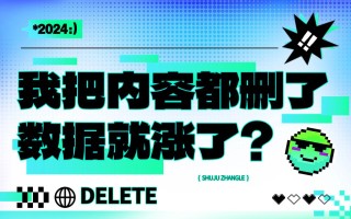 我把界面内容都删了，数据反而翻了3倍？