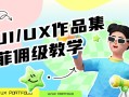 UI/UX作品集保姆级设计指南 