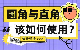 6000字干货！UI设计中该如何使用圆角与直角？ 