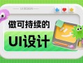 如何做可持续的 UI 设计？收下6600字的大厂干货总结！