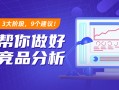 如何做竞品分析？3大阶段+9个建议教你做好竞品分析！