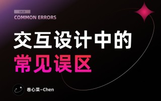 初学者来收！交互设计中常见的7个误区