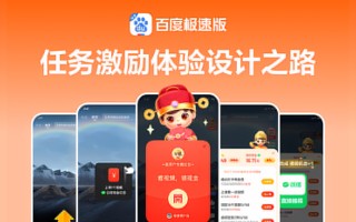 如何做好任务激励设计？来看百度APP极速版的实战复盘！