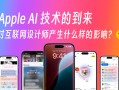 Apple AI 技术的到来，会对设计师产生哪些影响？