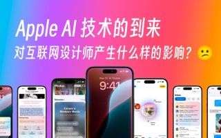 Apple AI 技术的到来，会对设计师产生哪些影响？