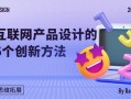 4000字干货！互联网产品设计的6个创新方法