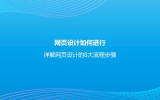 网页设计如何进行？详解网页设计的8大流程步骤