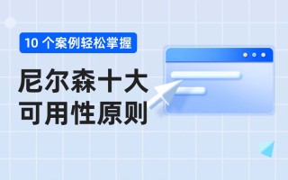 如何使用尼尔森原则？超多案例掌握尼尔森十大可用性原则