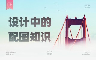 如何挑选设计配图？先掌握16种构图+7种景别方式！