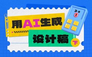 如何用AI生成设计稿？实战案例演示来了！（下）