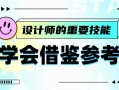 从5个方面，深入分析如何学会借鉴参考！