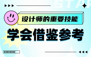 从5个方面，深入分析如何学会借鉴参考！