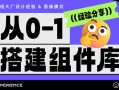 从零开始搭建一套组件库，要做好这 5 件事！