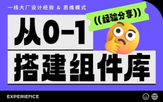 从零开始搭建一套组件库，要做好这 5 件事！