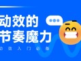 动效设计不够流畅？收下这份超全面的实战宝典！ 