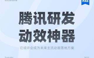 可能是最佳动效方案！腾讯免费动效设计神器 PAG