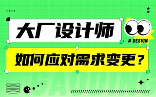 大厂设计师亲授！如何应对产品需求变更？