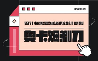 用超多案例，帮你掌握设计师必知的奥卡姆剃刀原则