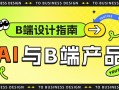 B 端设计指南：9000字深度聊聊AI如何结合B端产品