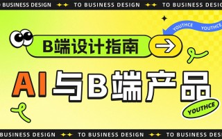 B 端设计指南：9000字深度聊聊AI如何结合B端产品