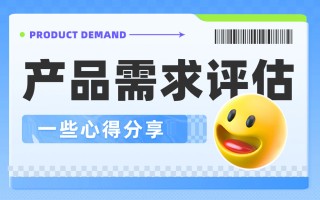 如何做好产品需求评估？我总结了5个要点！