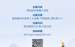 北京市政府国际网站面向大众征集标识和推介名称