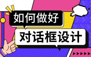 对话框如何设计？4000字干货帮你掌握对话框设计 