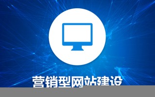 营销型网站建设的核心要素有哪些