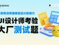 还不会做大厂测试题？一个案例教你分析设计！