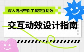 5000字干货！超详细的交互动效设计指南 