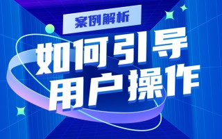 实战案例解析！如何用4个步骤引导用户操作提高转化率？