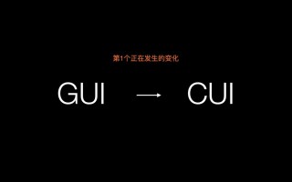 设计趋势抢先知！智能对话时代来临：GUI正在向CUI演变