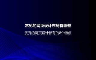 常见的网页设计布局有哪些？优秀的网页设计都有的8个特点