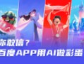 AIGC案例实战！百度APP 如何用 AI 完成242个彩蛋设计？ 