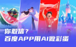 AIGC案例实战！百度APP 如何用 AI 完成242个彩蛋设计？ 