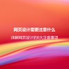 网页设计需要注意什么？详解网页设计的8大注意事项