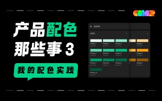 超实用的产品配色指南三部曲：我的配色实践 