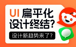 扁平化设计终结？大厂都在靠拢的新趋势来了！ 