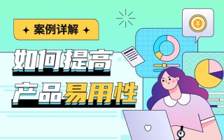 如何提高产品易用性？高手总结了3个层面！ 