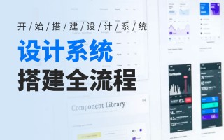 设计系统搭建全流程：开始前的准备工作