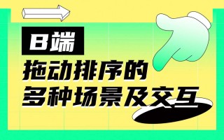 全是干货！B端拖动排序的多种场景及交互总结