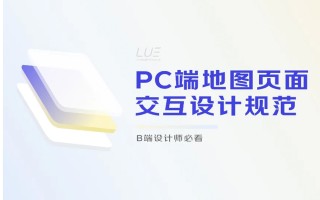 大厂案例！PC端地图页面交互设计规范复盘