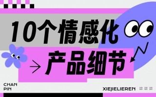 优设主编出品！10个打动人心的情感化产品细节 