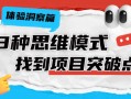 3种思维模式，让你快速找到设计项目突破点！