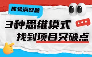 3种思维模式，让你快速找到设计项目突破点！