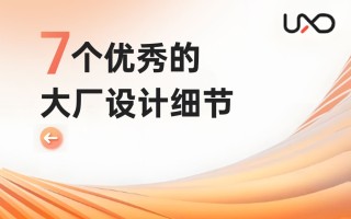 7个大厂产品细节剖析，看看高手是如何做设计的！