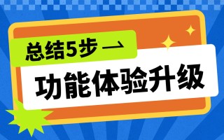如何对功能做体验升级？功能体验升级5个有效步骤！