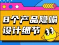 优设主编出品！盘点8个让人印象深刻的产品隐喻设计细节