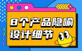 优设主编出品！盘点8个让人印象深刻的产品隐喻设计细节